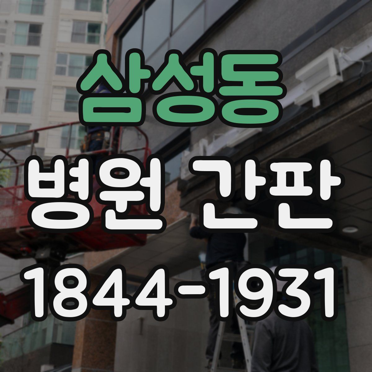삼성동 병원 간판