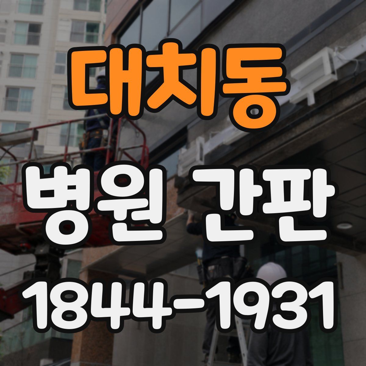 대치동 병원 간판