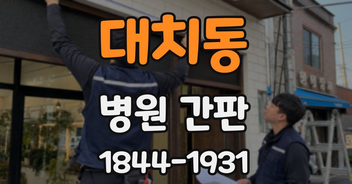 대치동 병원 간판
