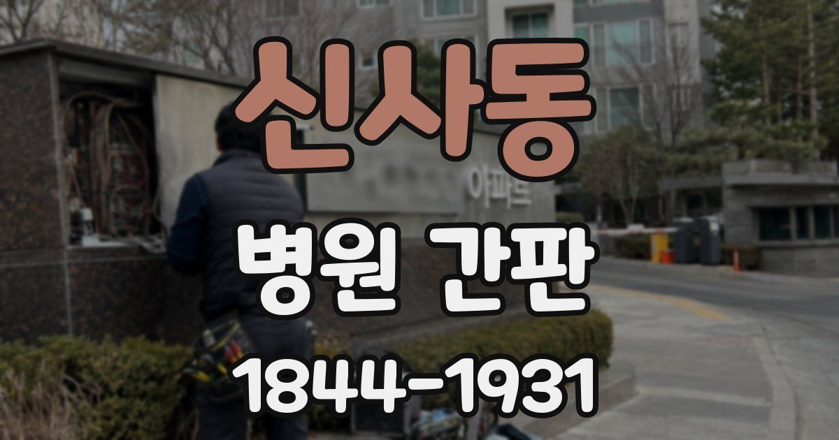 신사동 병원 간판