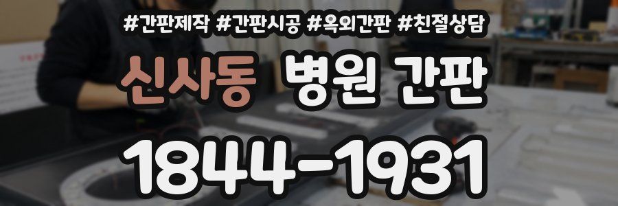 신사동 병원 간판