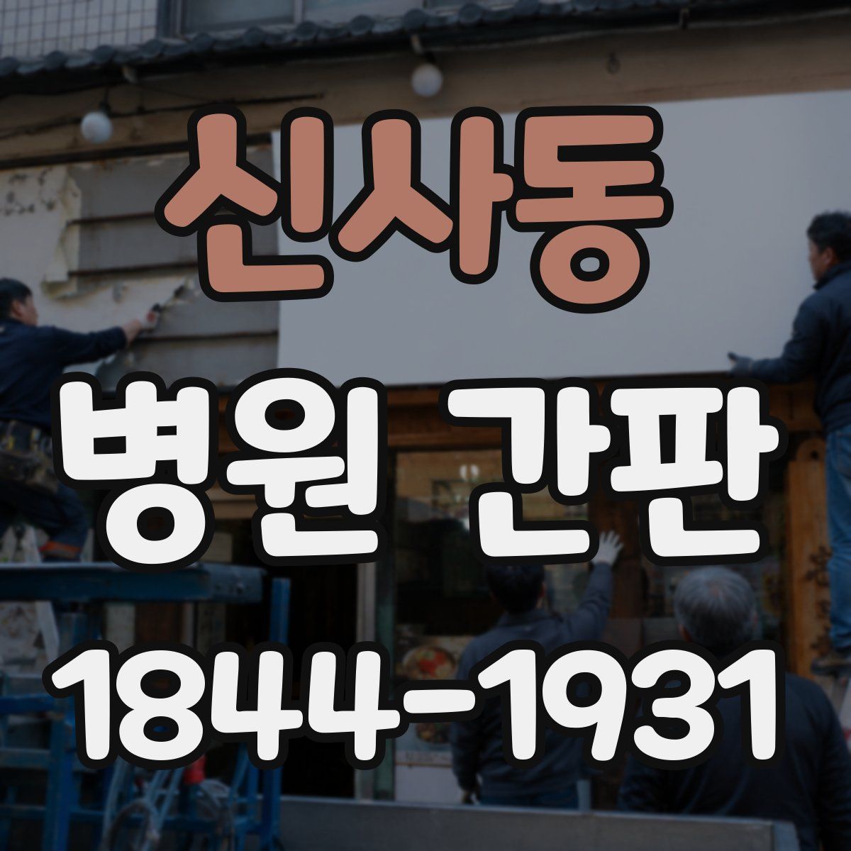 신사동 병원 간판