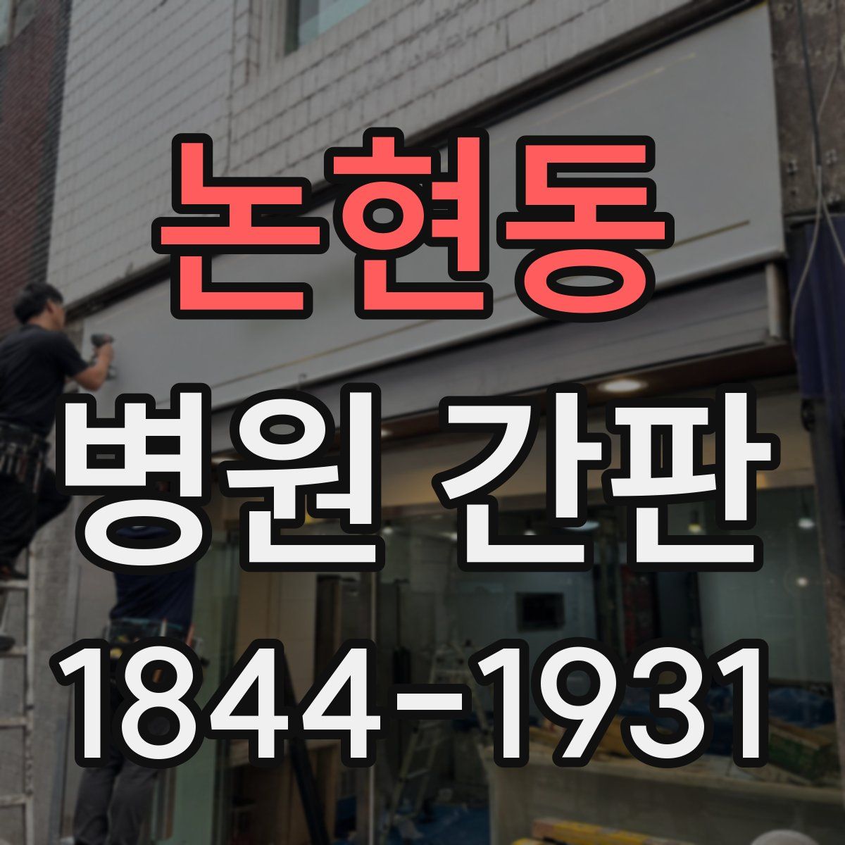 논현동 병원 간판