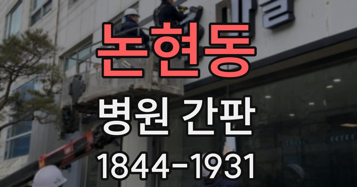 논현동 병원 간판