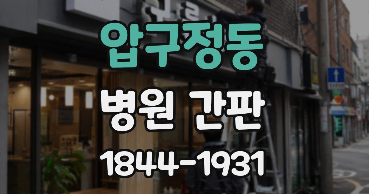 압구정동 병원 간판