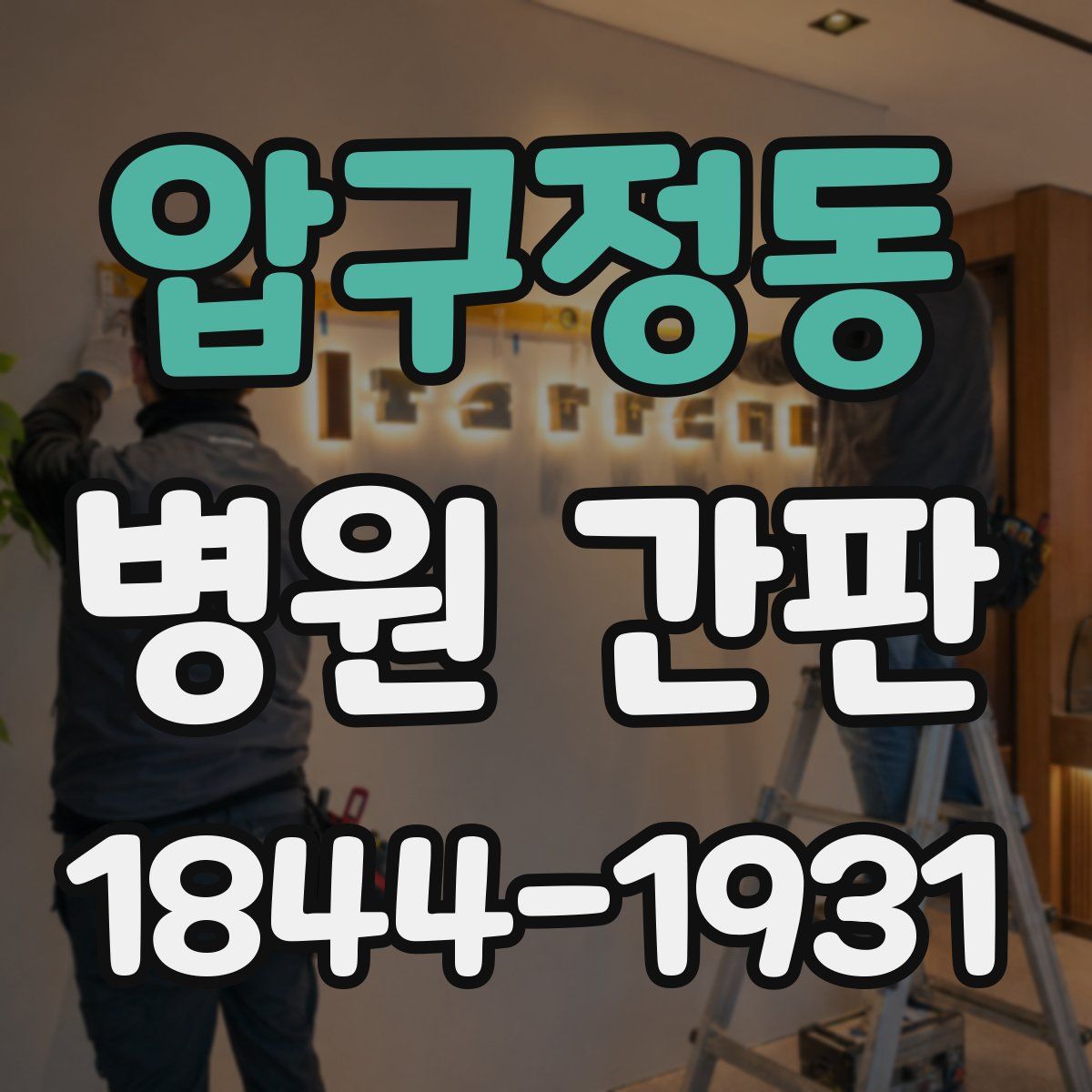 압구정동 병원 간판