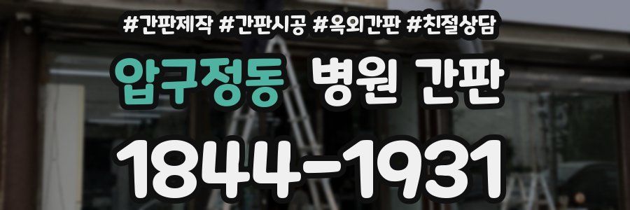 압구정동 병원 간판
