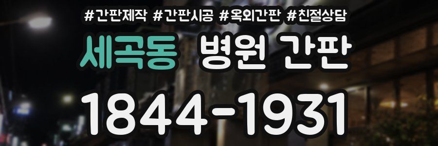 세곡동 병원 간판