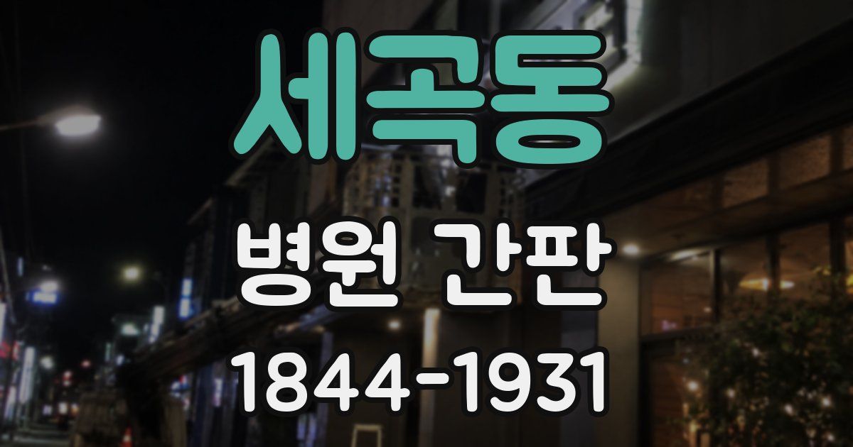 세곡동 병원 간판