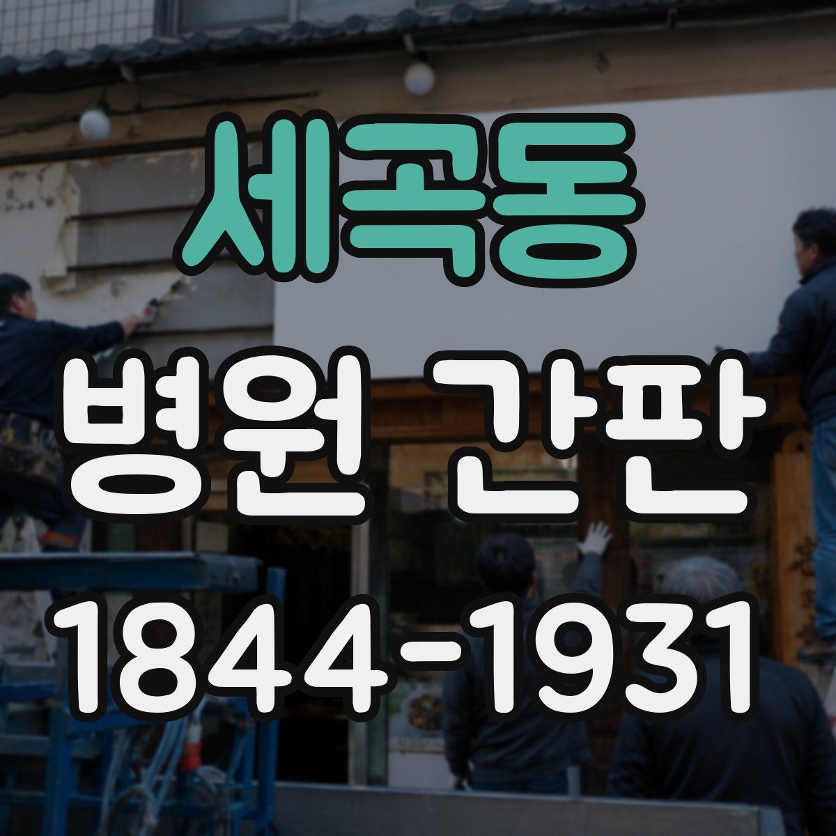세곡동 병원 간판