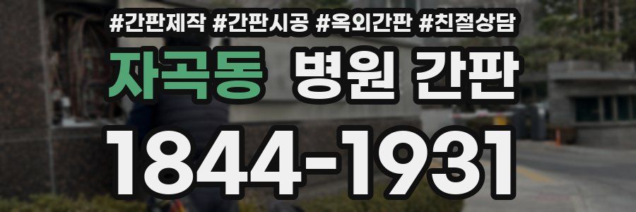 자곡동 병원 간판
