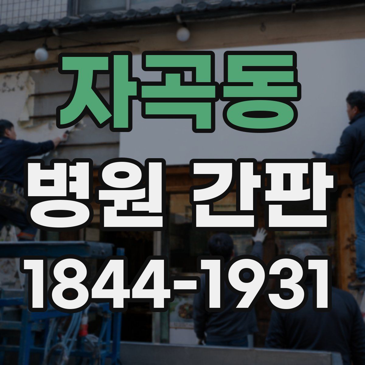 자곡동 병원 간판