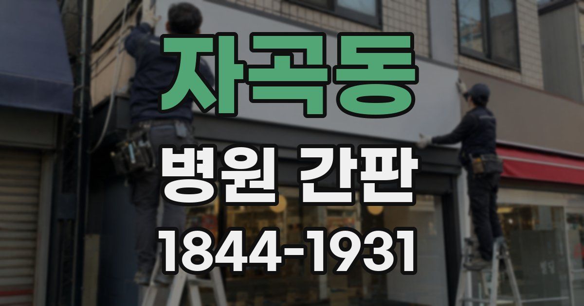 자곡동 병원 간판
