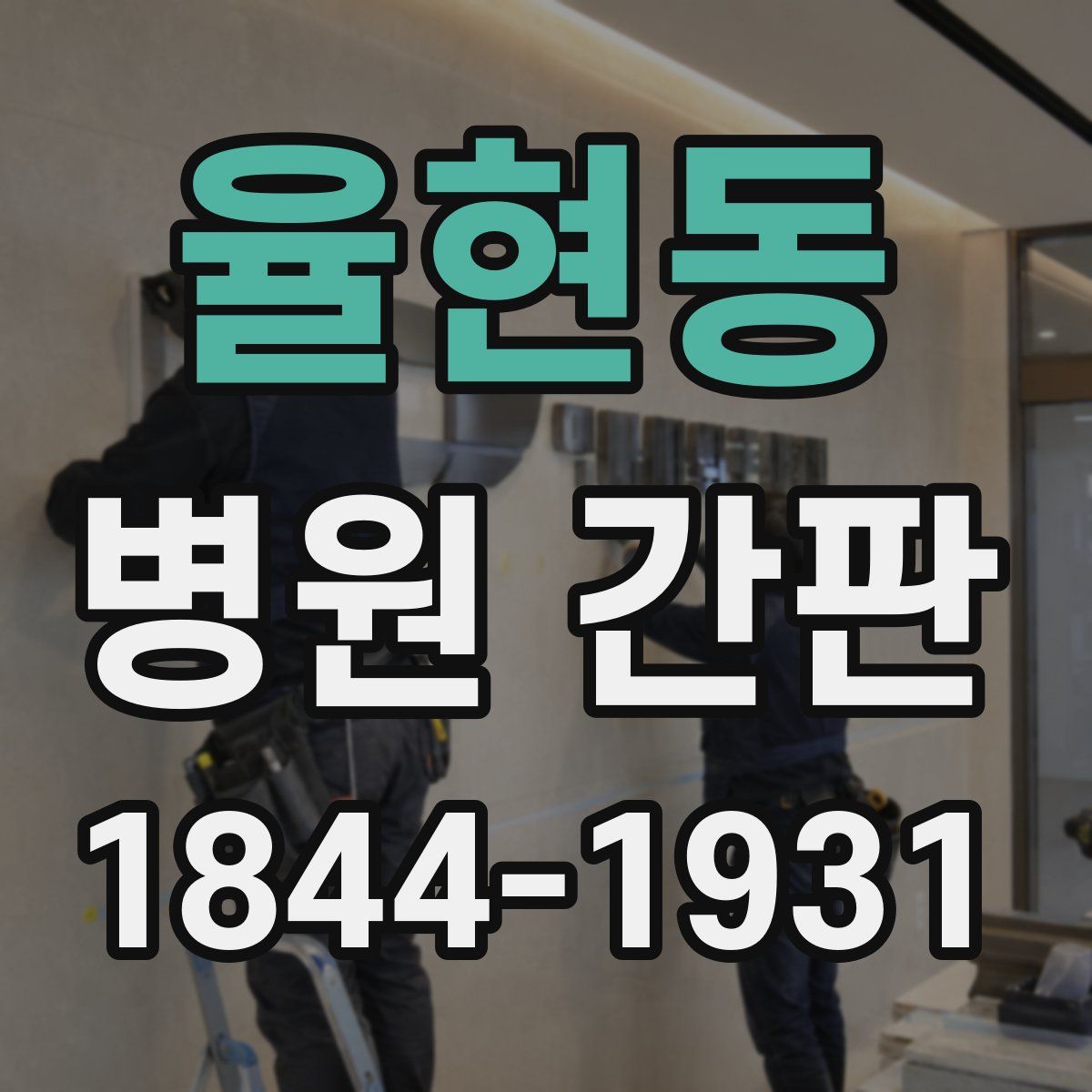 율현동 병원 간판