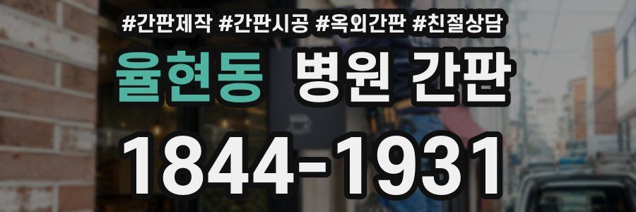 율현동 병원 간판