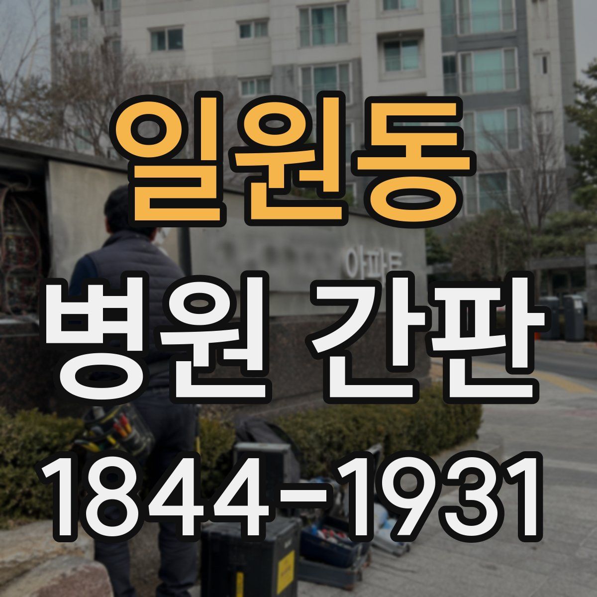 일원동 병원 간판