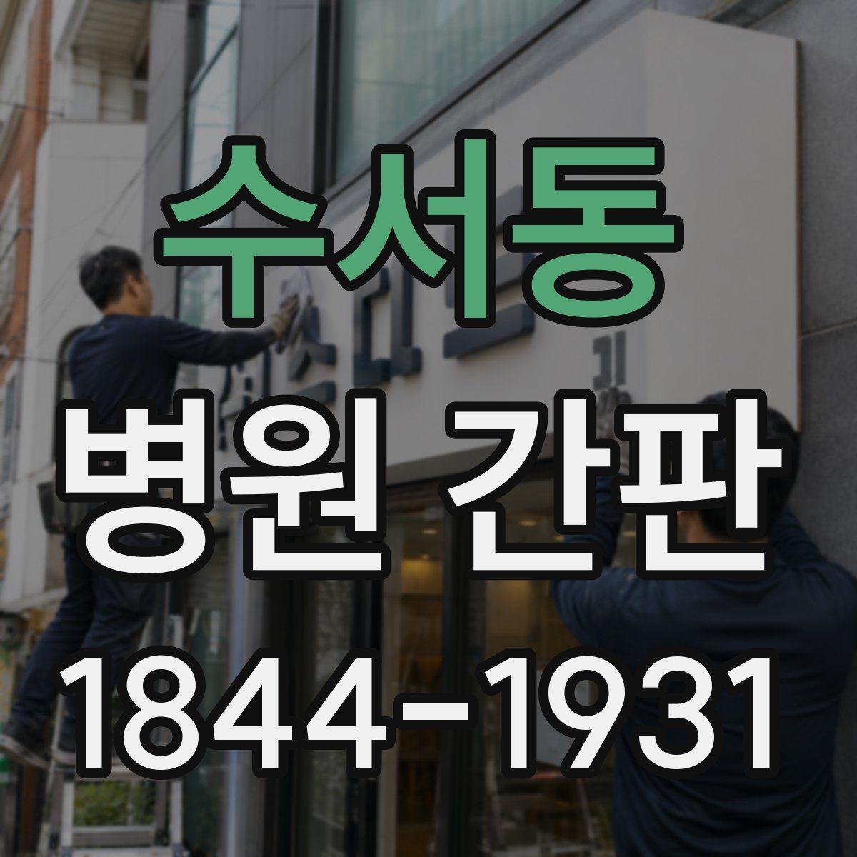 수서동 병원 간판