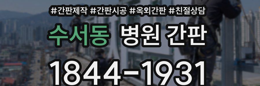 수서동 병원 간판