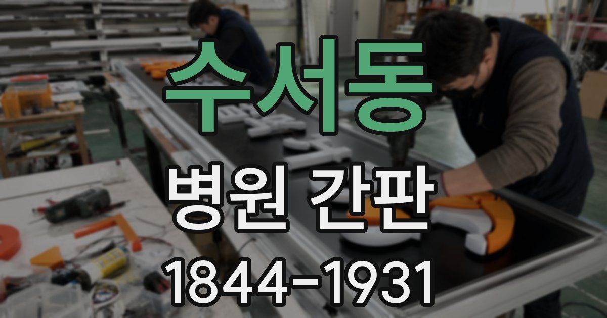 수서동 병원 간판