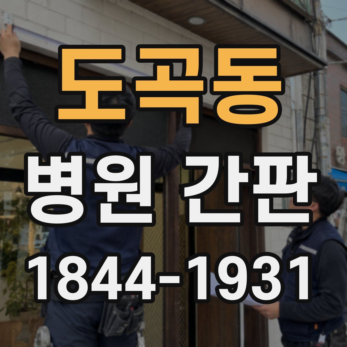 도곡동 병원 간판