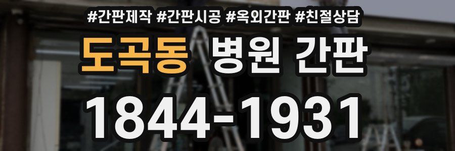도곡동 병원 간판