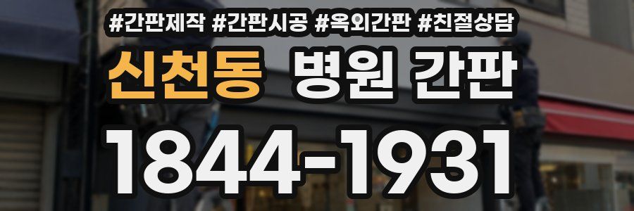 신천동 병원 간판
