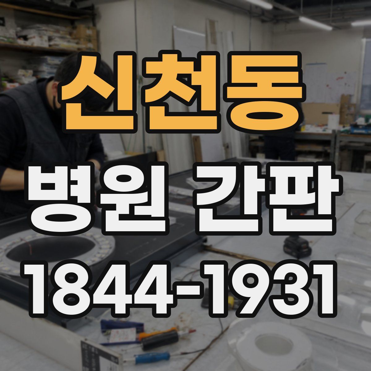 신천동 병원 간판