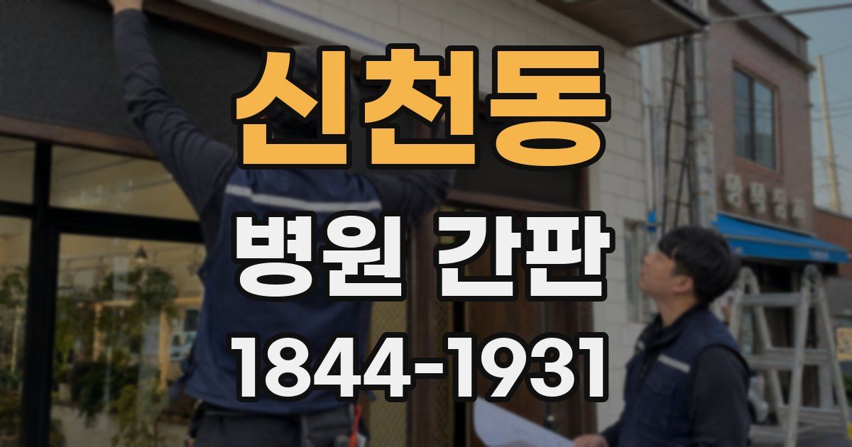 신천동 병원 간판