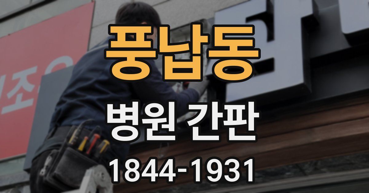 풍납동 병원 간판