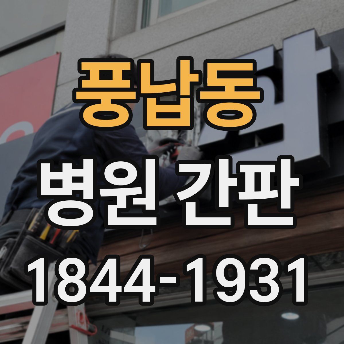 풍납동 병원 간판