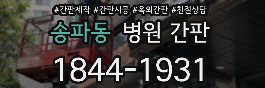 송파동 병원 간판