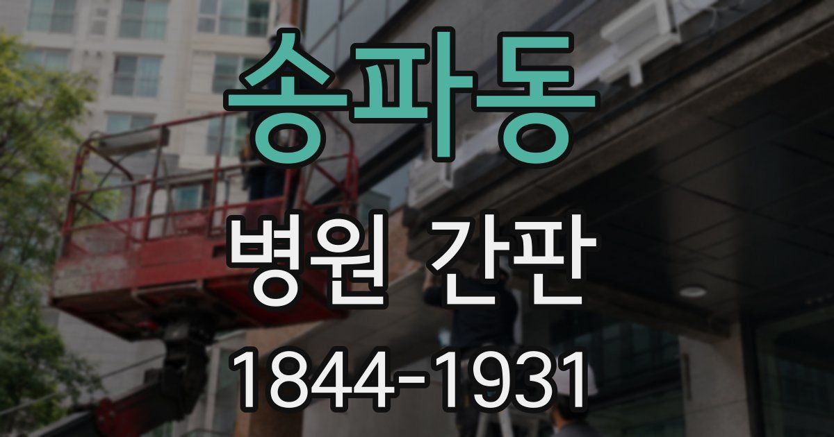 송파동 병원 간판