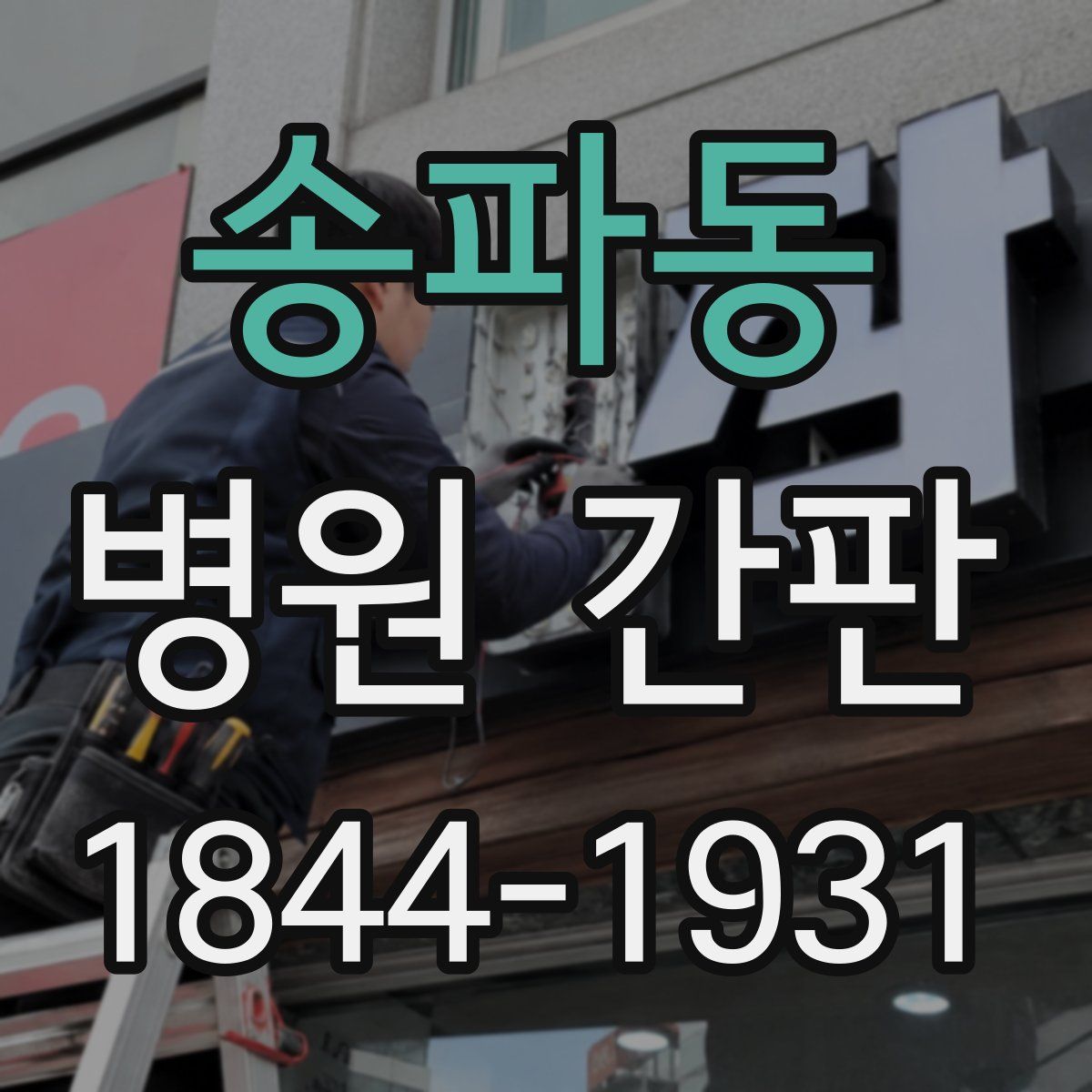 송파동 병원 간판