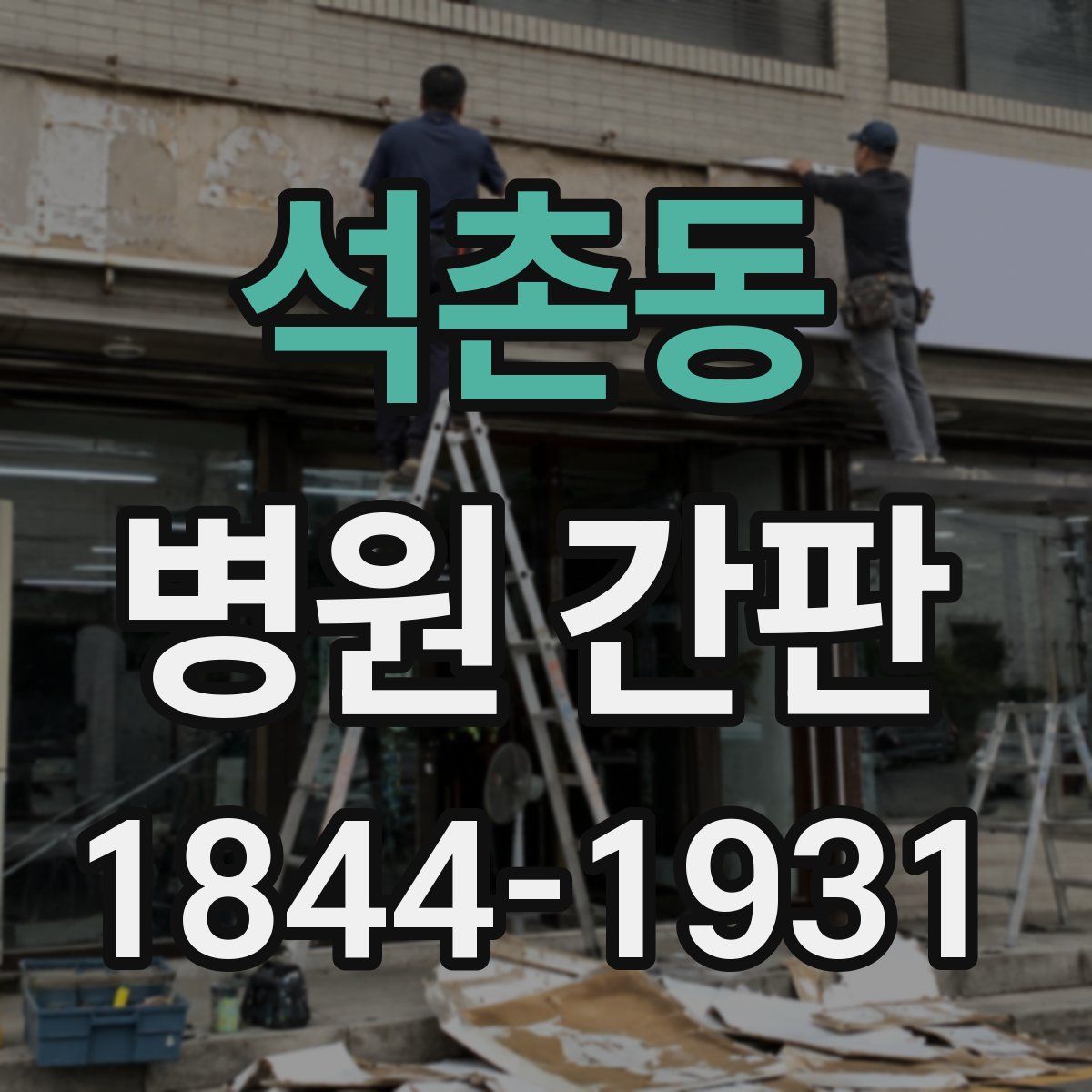 석촌동 병원 간판