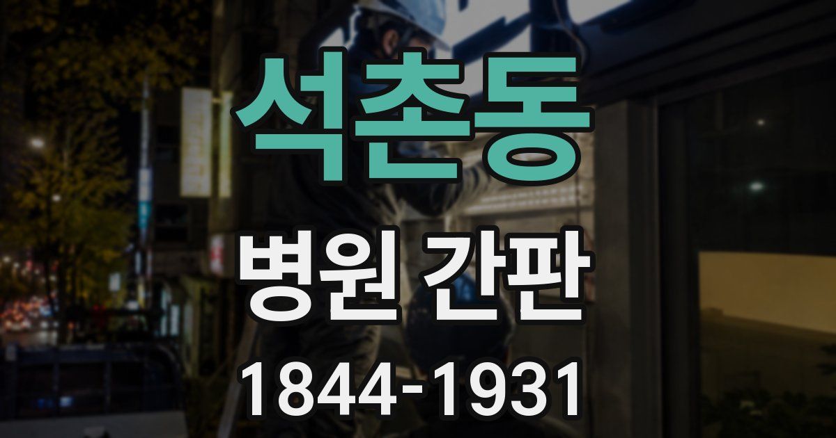 석촌동 병원 간판