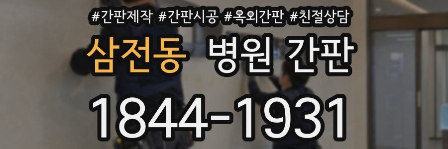 삼전동 병원 간판
