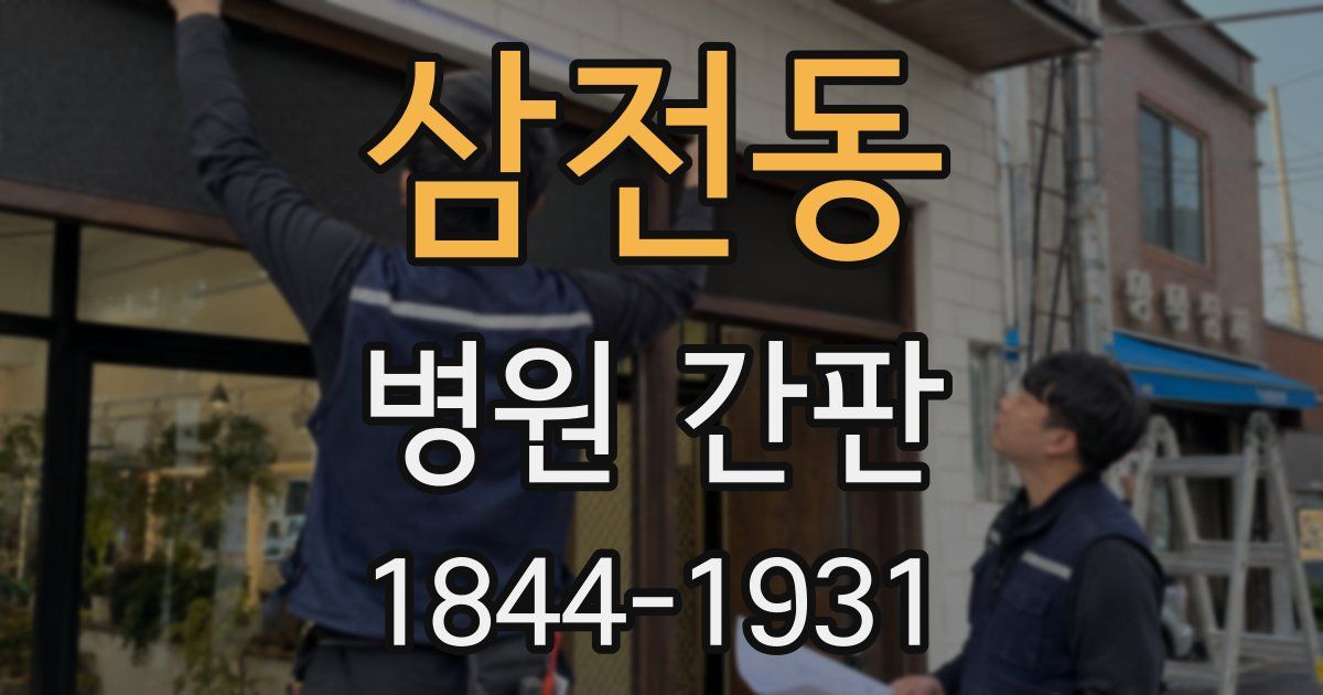 삼전동 병원 간판