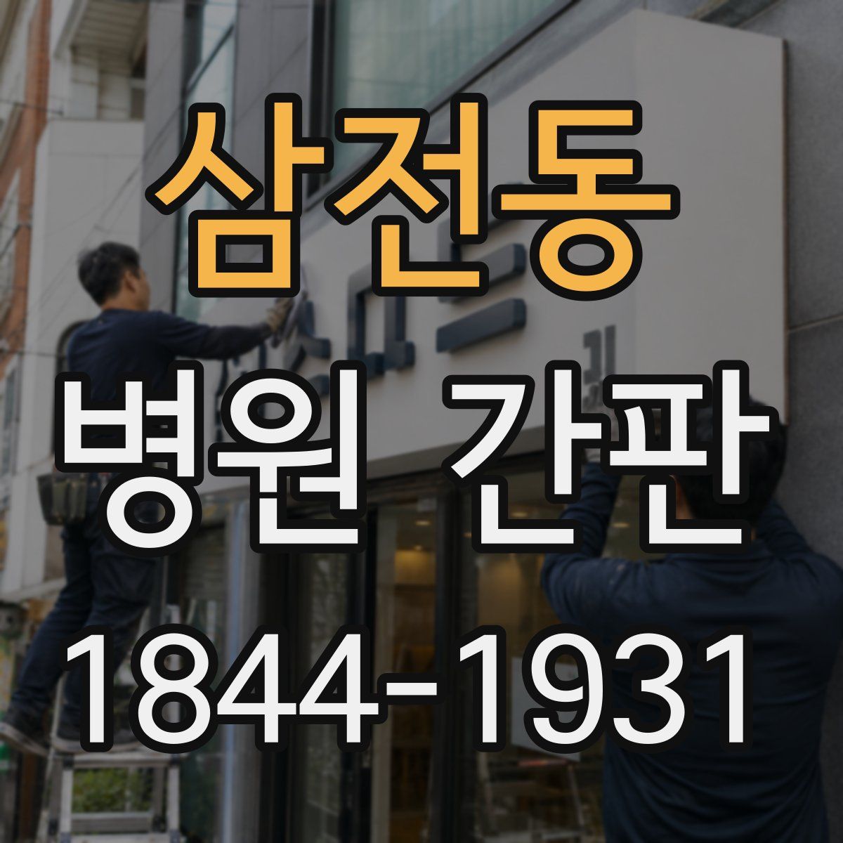 삼전동 병원 간판