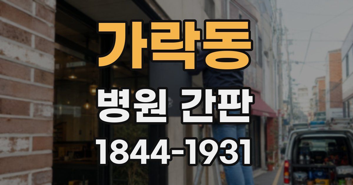 가락동 병원 간판
