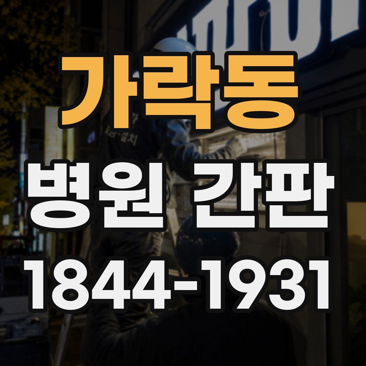 가락동 병원 간판