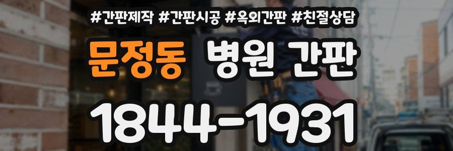 문정동 병원 간판