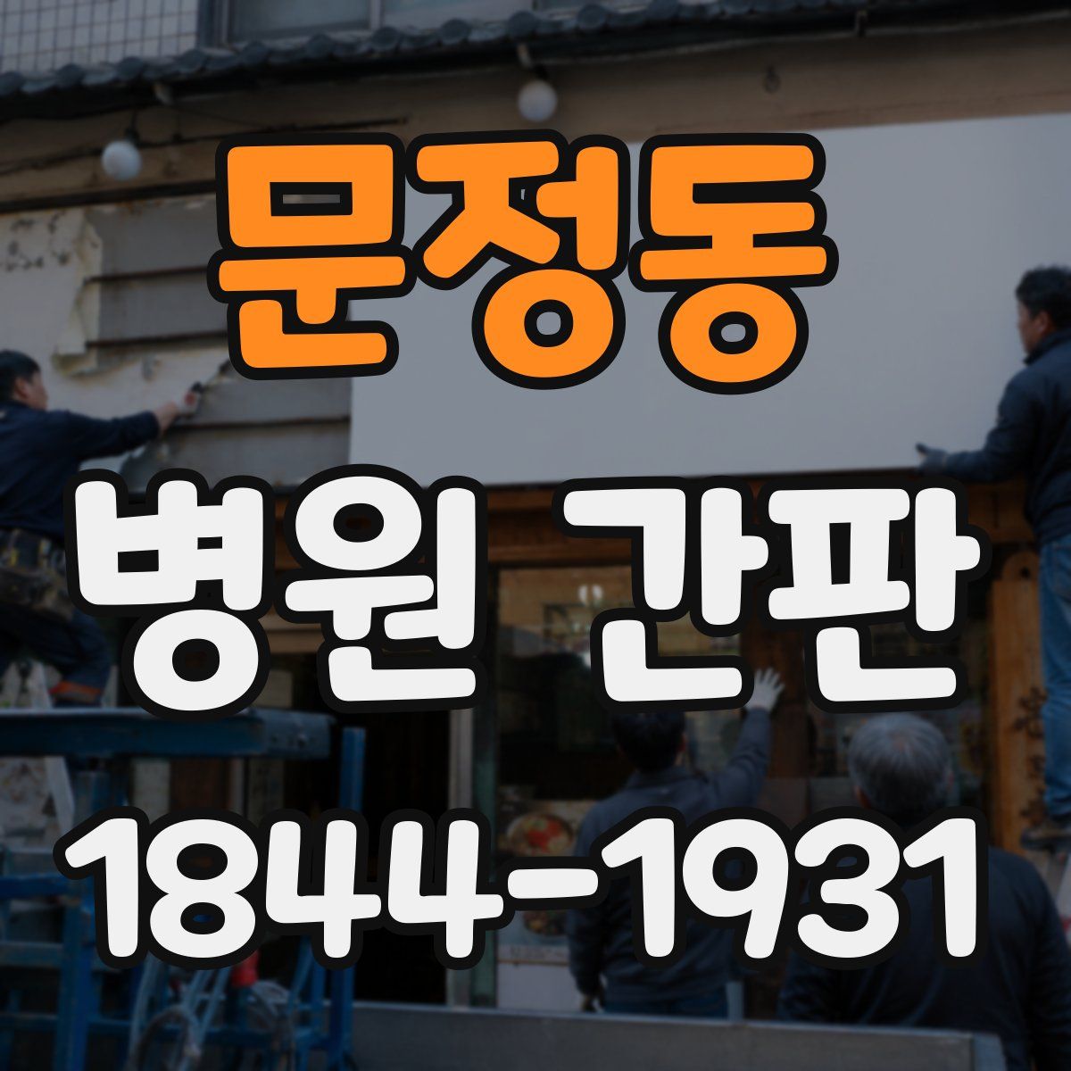 문정동 병원 간판