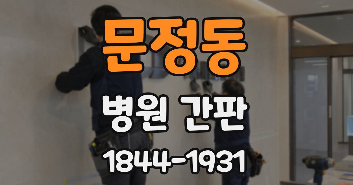 문정동 병원 간판