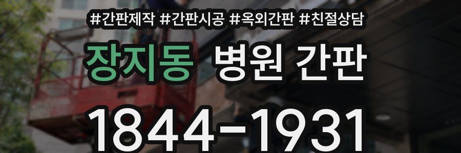 장지동 병원 간판