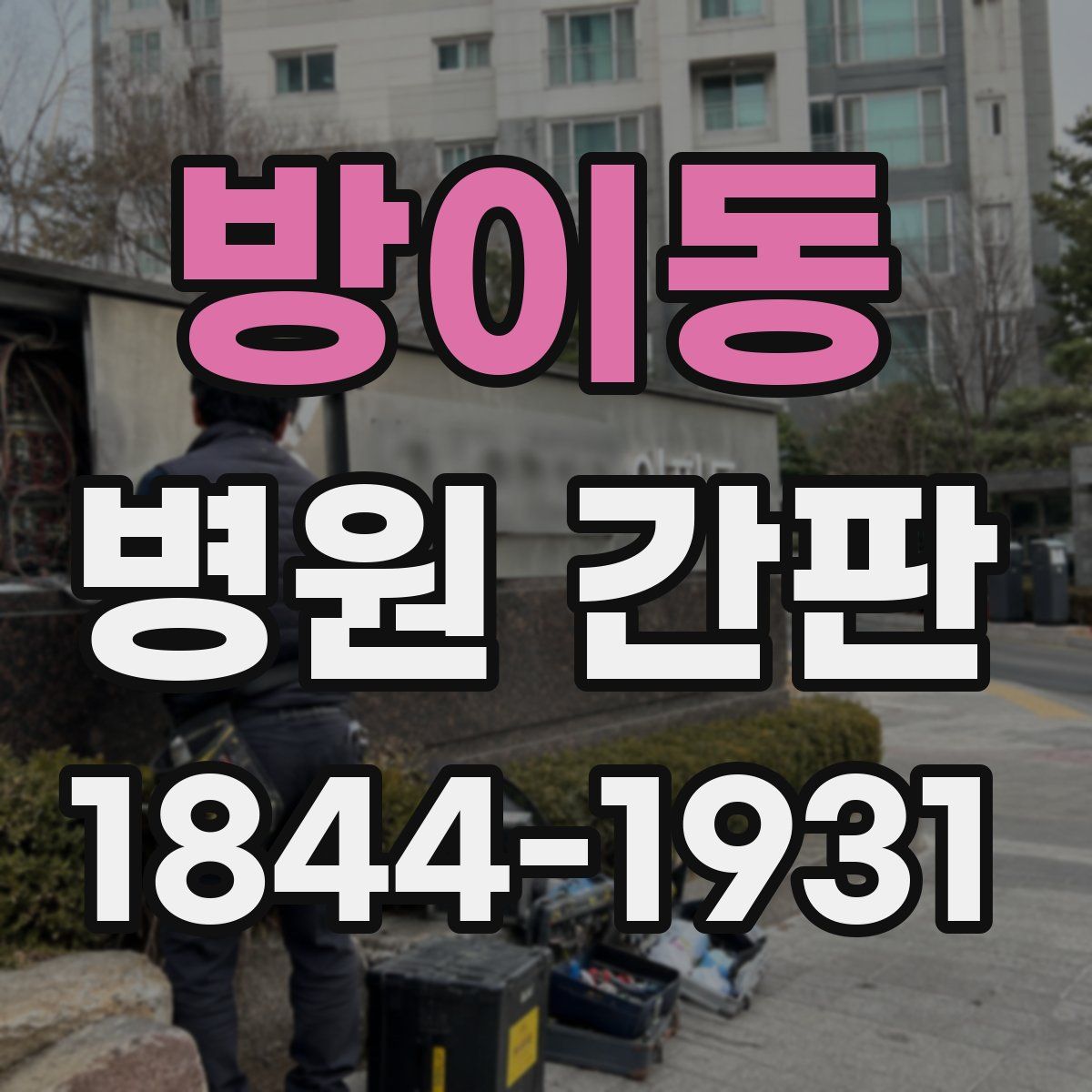 방이동 병원 간판