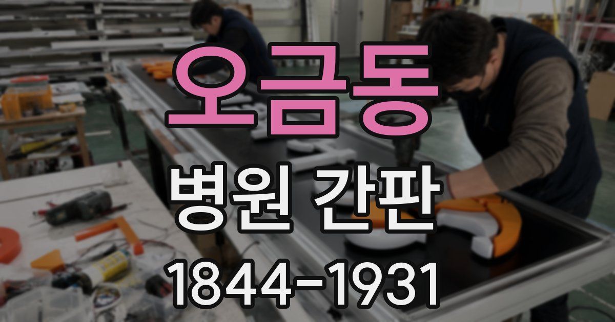 오금동 병원 간판