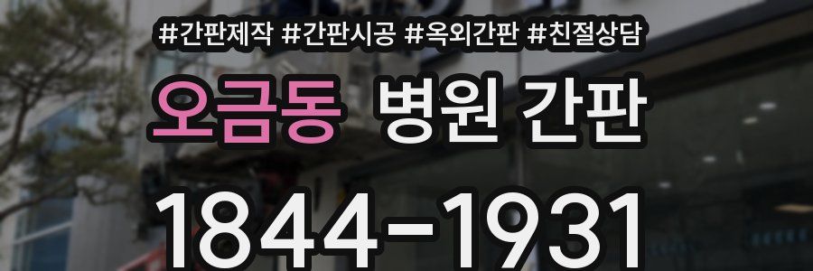 오금동 병원 간판