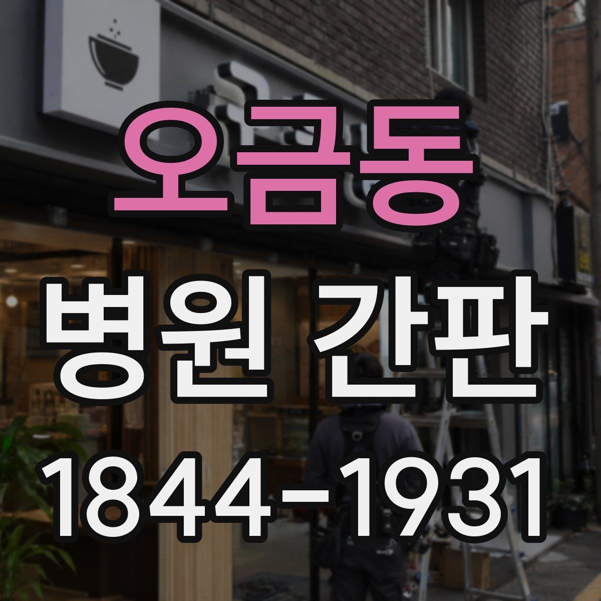 오금동 병원 간판