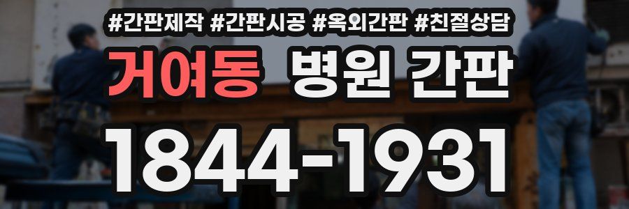 거여동 병원 간판