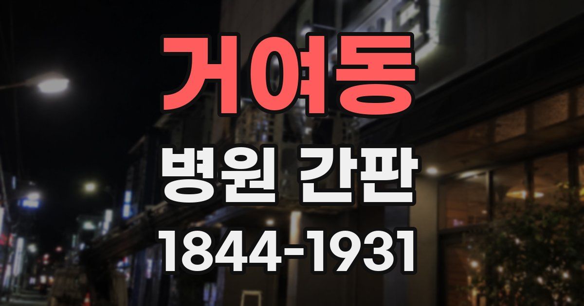 거여동 병원 간판
